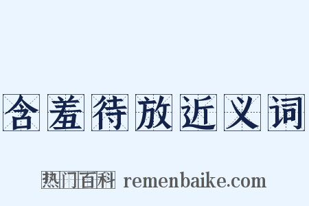 含羞待放近义词是什么意思的图片